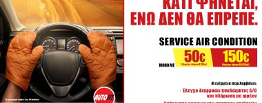 Καλοκαιρινή προσφορά AUTOFIT: Kάνε σέρβις στο Α/C του αυτοκινήτου σου, στη χαμηλότερη τιμή της αγοράς! 