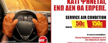 Καλοκαιρινή προσφορά AUTOFIT: Kάνε σέρβις στο Α/C του αυτοκινήτου σου, στη χαμηλότερη τιμή της αγοράς! 