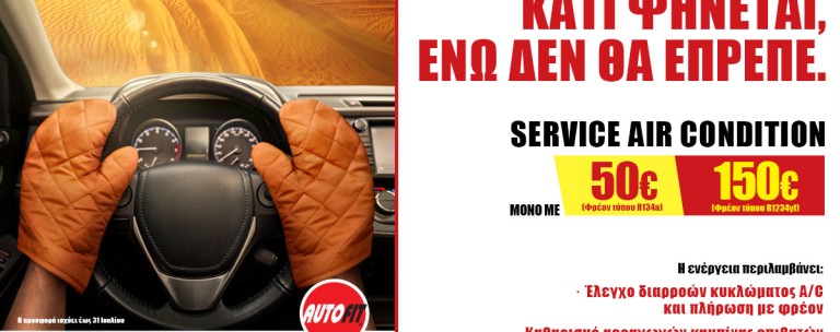 Καλοκαιρινή προσφορά AUTOFIT: Kάνε σέρβις στο Α/C του αυτοκινήτου σου, στη χαμηλότερη τιμή της αγοράς! 