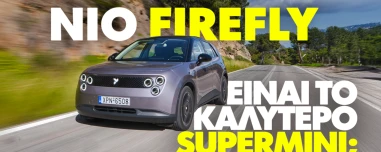 Νέο video – Δοκιμάζουμε το ΝΙΟ Firefly