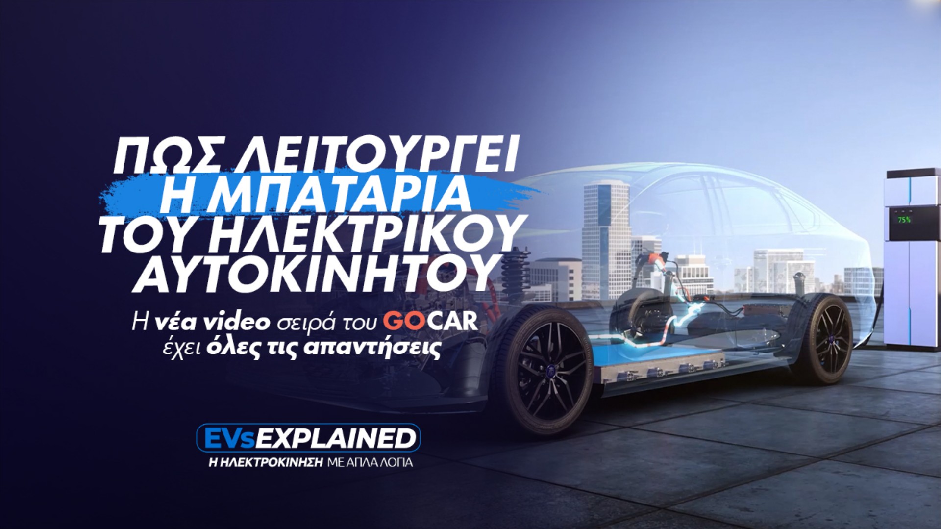 EVs Explained: Μπαταρίες Ηλεκτρικών - Όλα όσα πρέπει να γνωρίζεις για την «καρδιά» των EV (Video)