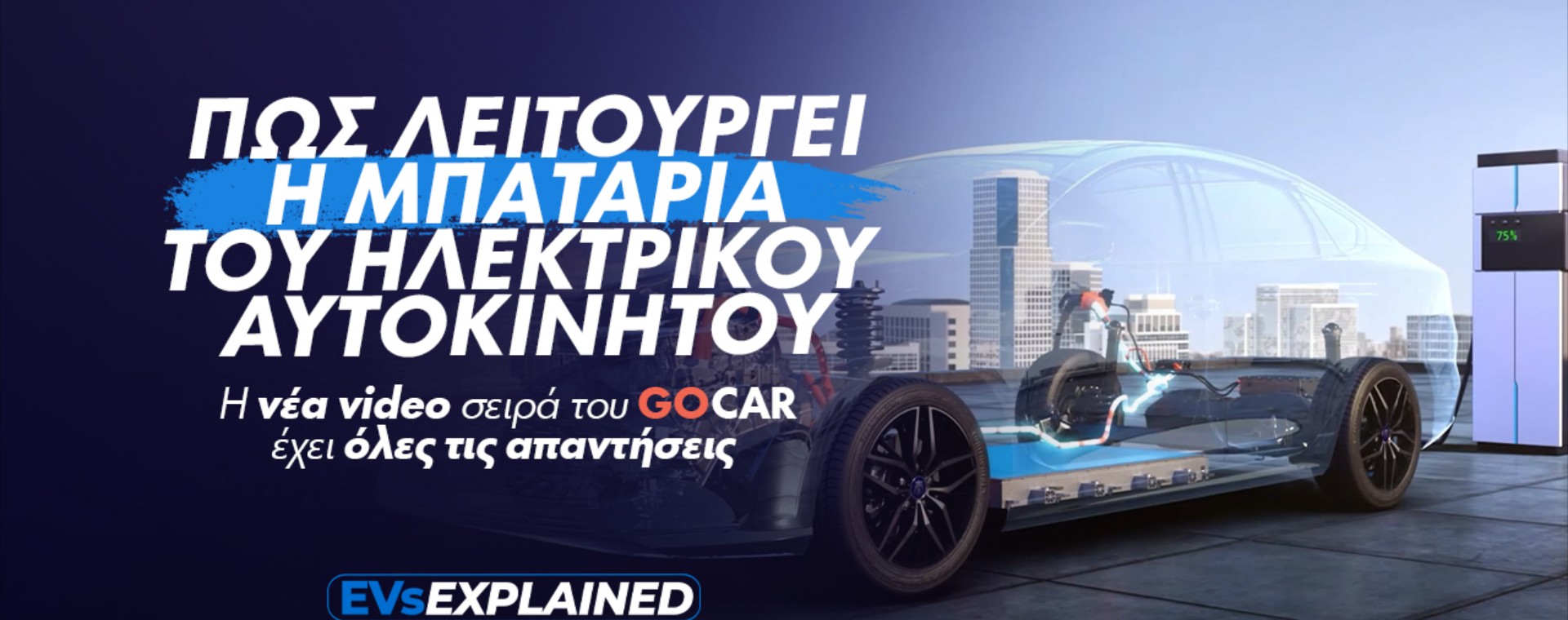 EVs Explained: Μπαταρίες Ηλεκτρικών - Όλα όσα πρέπει να γνωρίζεις για την «καρδιά» των EV (Video)