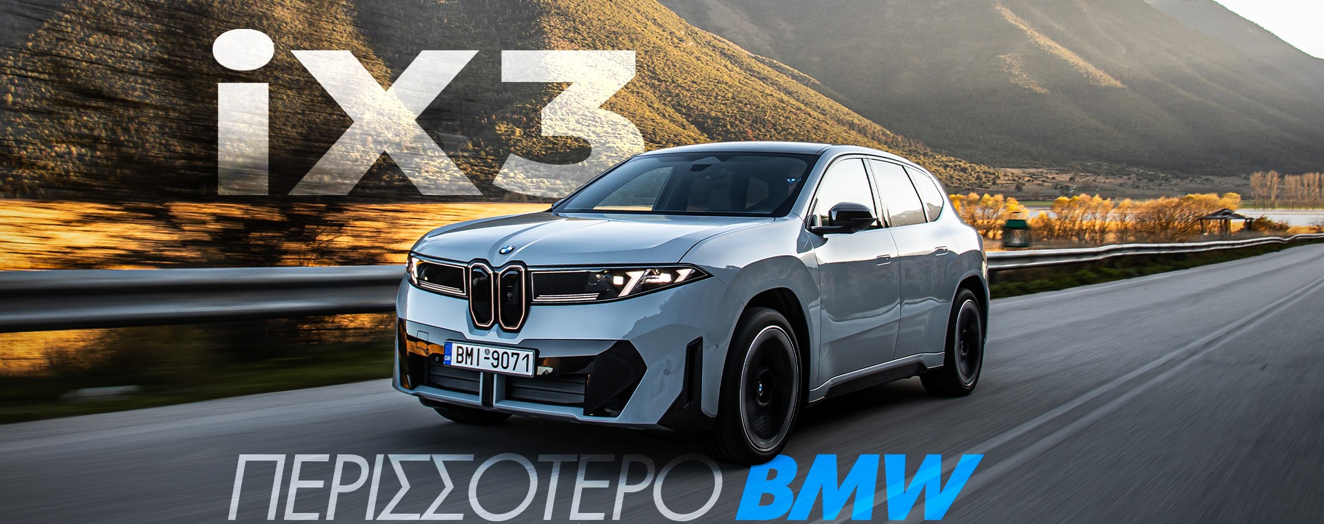 Νέο video – Δοκιμάζουμε τη νέα BMW iX3