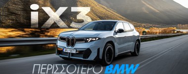 Νέο video – Δοκιμάζουμε τη νέα BMW iX3