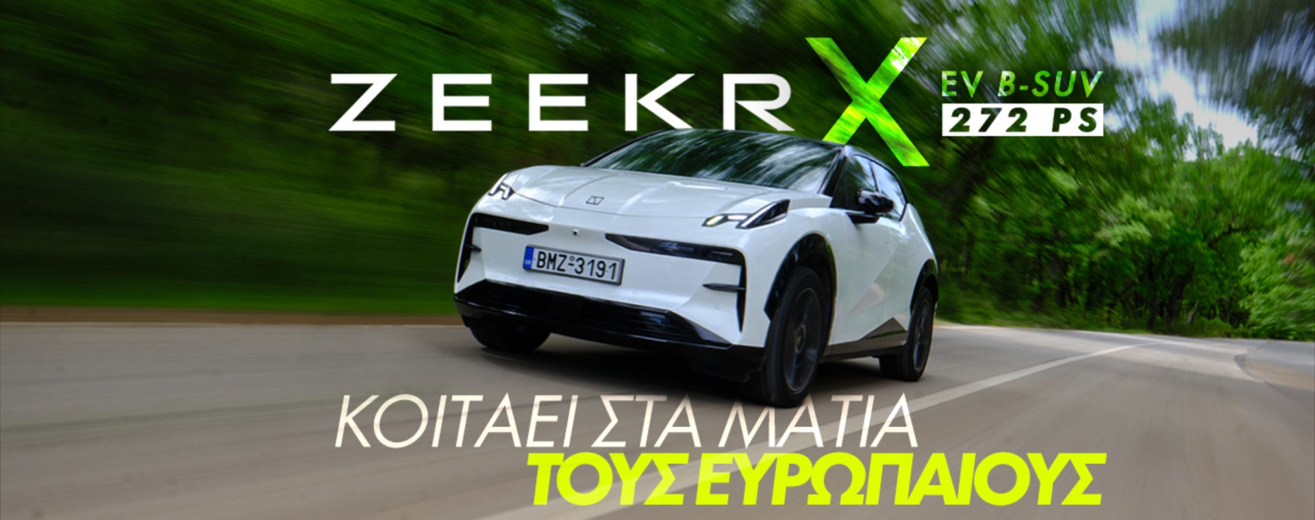 Νέο video – Δοκιμάζουμε το νέο Zeekr X Long Range RWD!