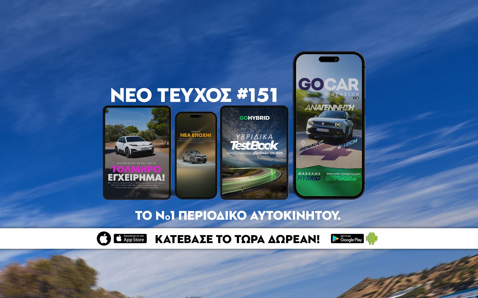 Νέο GOCAR Magazine #151: Αναγέννηση