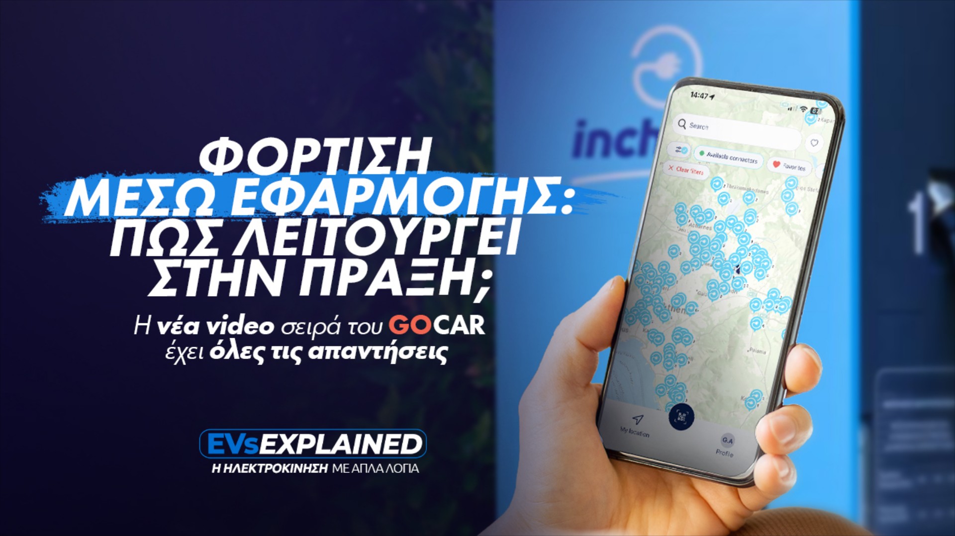 EVs Explained: Φόρτιση μέσω εφαρμογής - Πώς λειτουργεί στην πράξη;