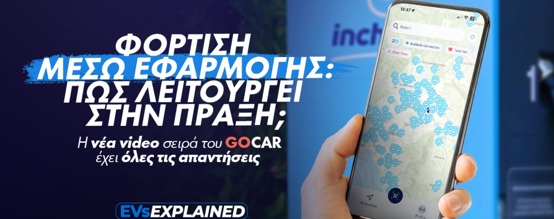EVs Explained: Φόρτιση μέσω εφαρμογής - Πώς λειτουργεί στην πράξη;