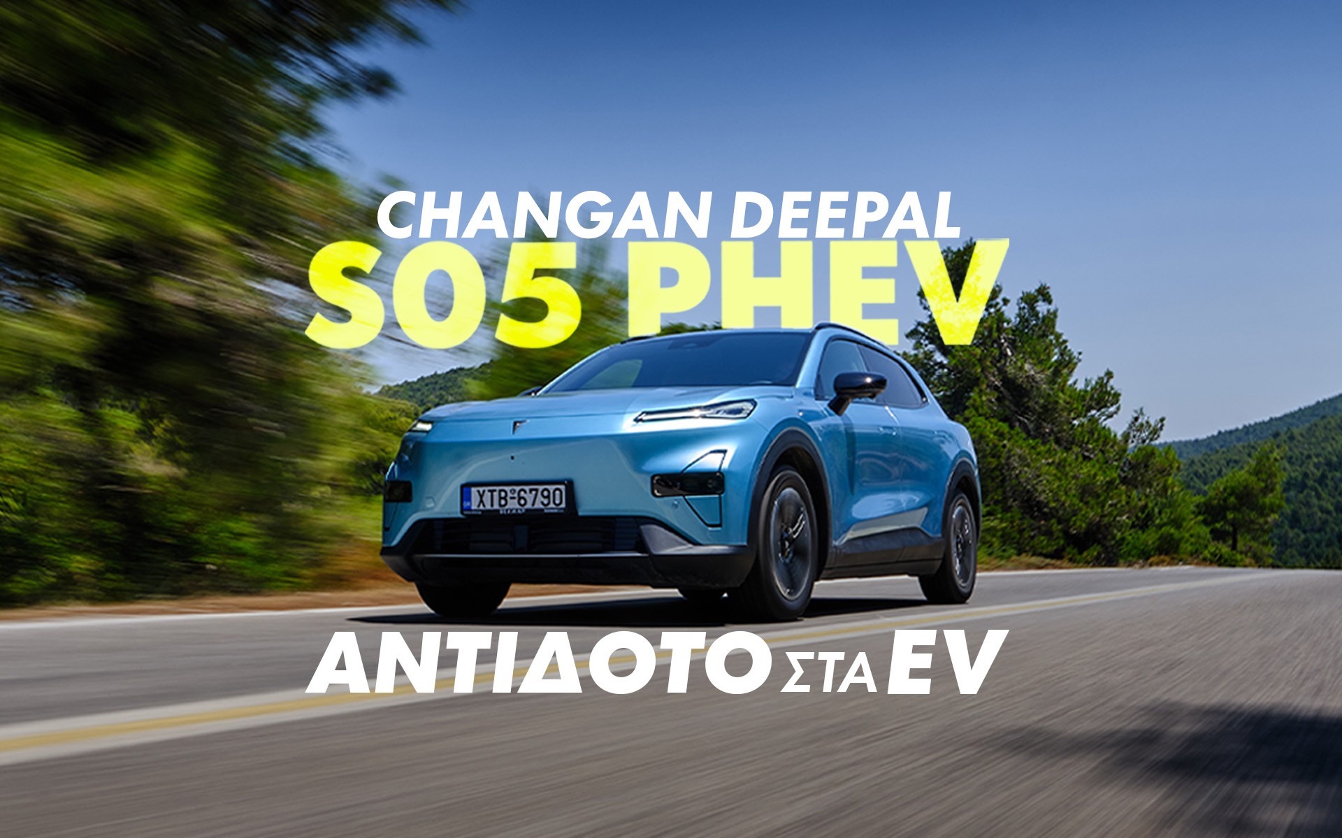 Νέο Video: Changan Deepal S05 PHEV – Ανάμεσα σε δύο κόσμους
