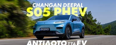 Νέο Video: Changan Deepal S05 PHEV – Ανάμεσα σε δύο κόσμους