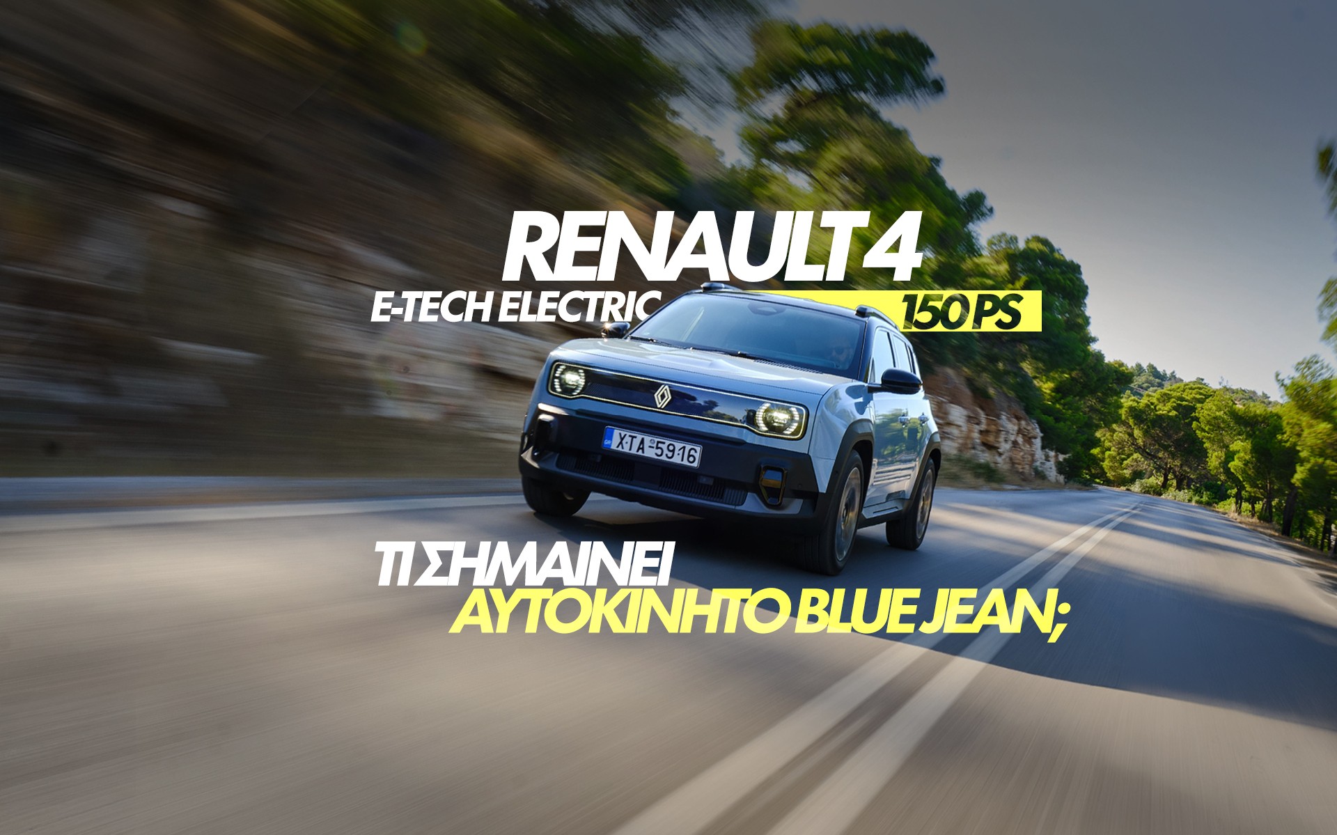 Νέο Video: Δοκιμάζουμε το Renault 4 E-TECH ELECTRIC 150 PS