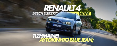 Νέο Video: Δοκιμάζουμε το Renault 4 E-TECH ELECTRIC 150 PS