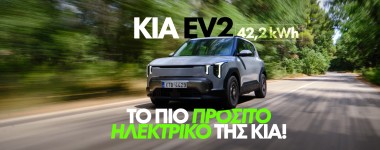 Νέο video – Δοκιμάζουμε το νέο Kia EV2  