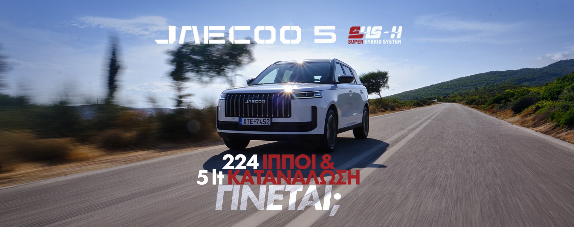 Νέο video – Δοκιμάζουμε το νέο Jaecoo 5 SHS-H