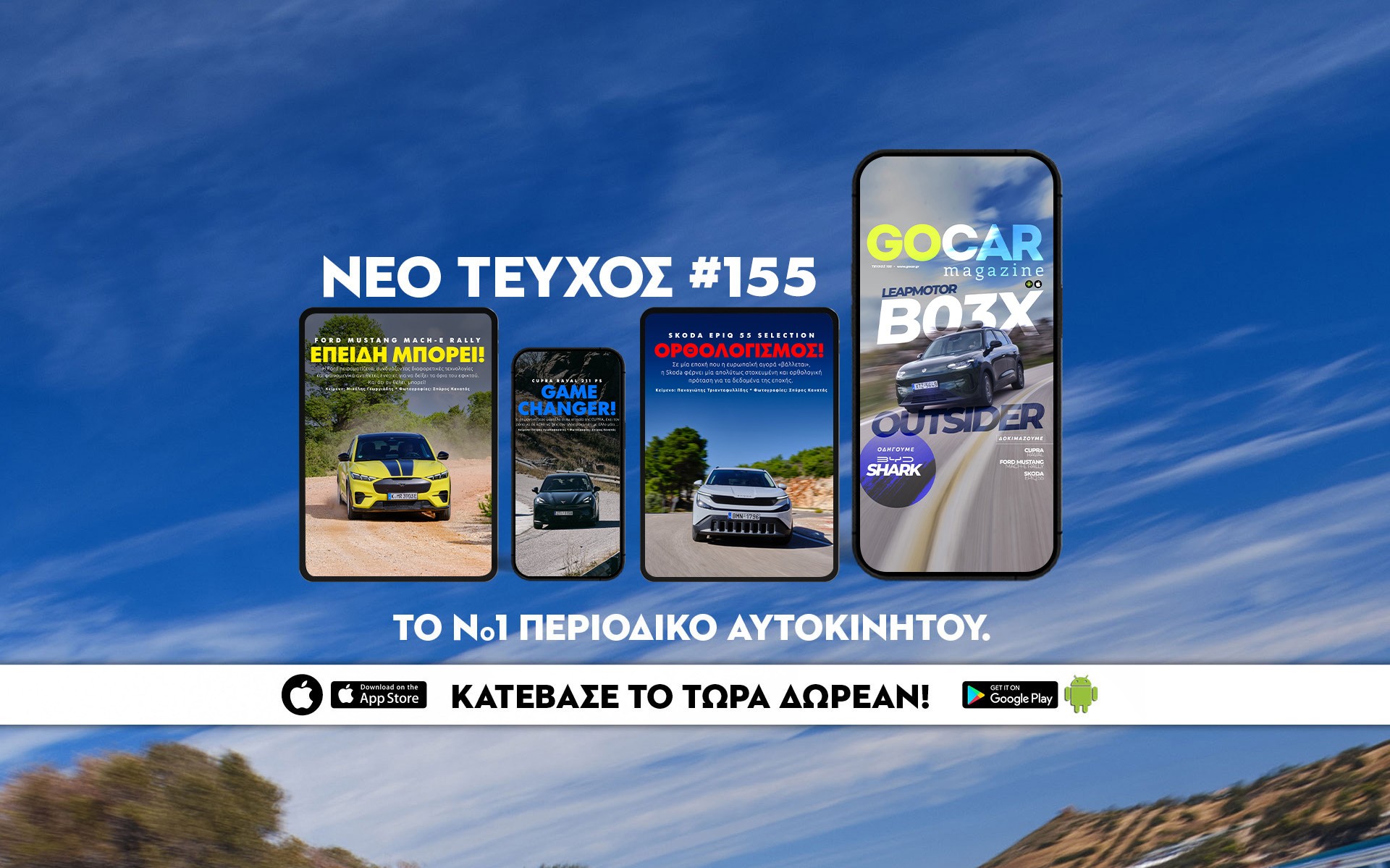 Νέο GOCAR Magazine #155: Outsider!