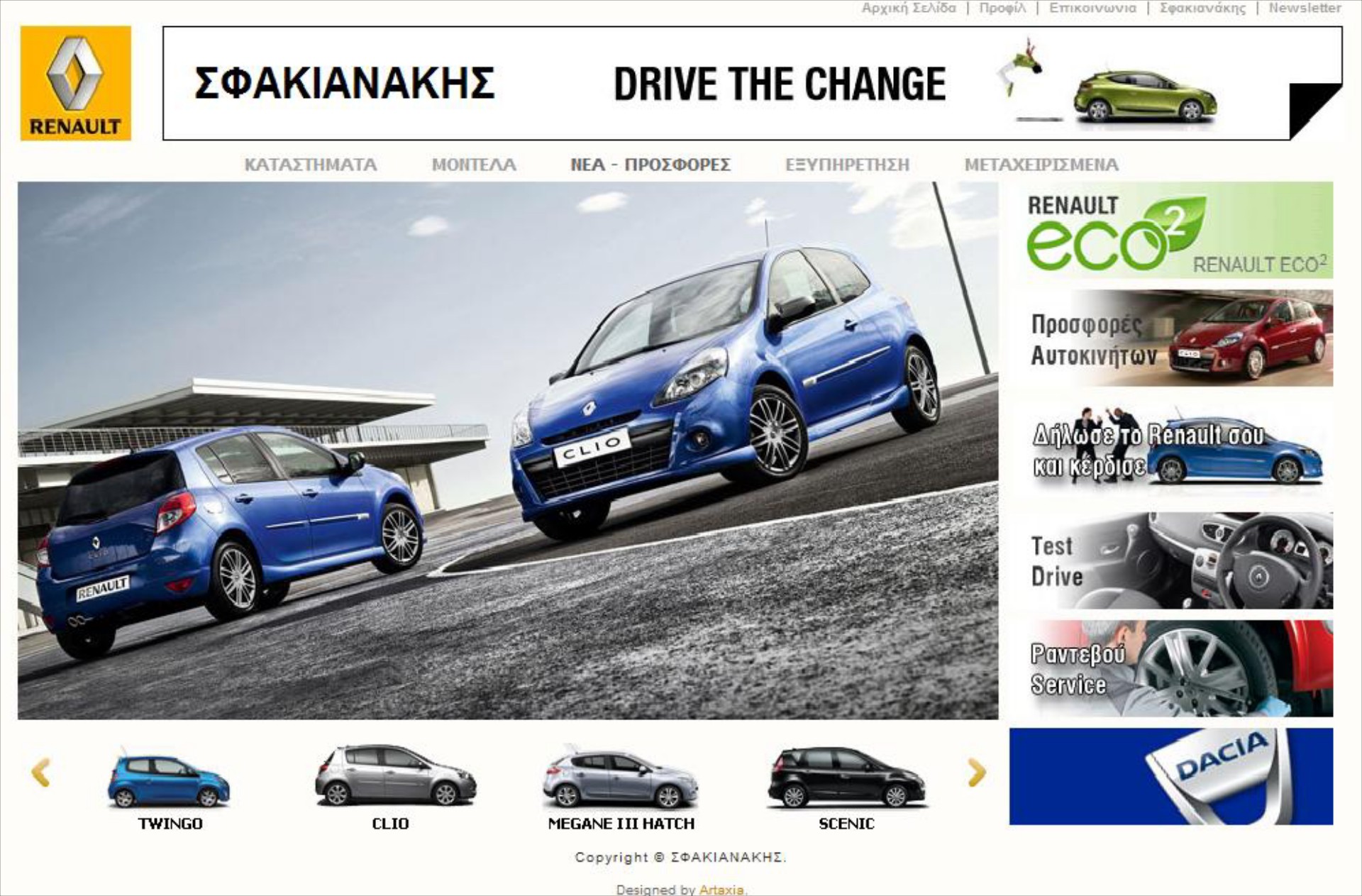 Στον αέρα το site της Renault-Dacia Σφακιανάκης