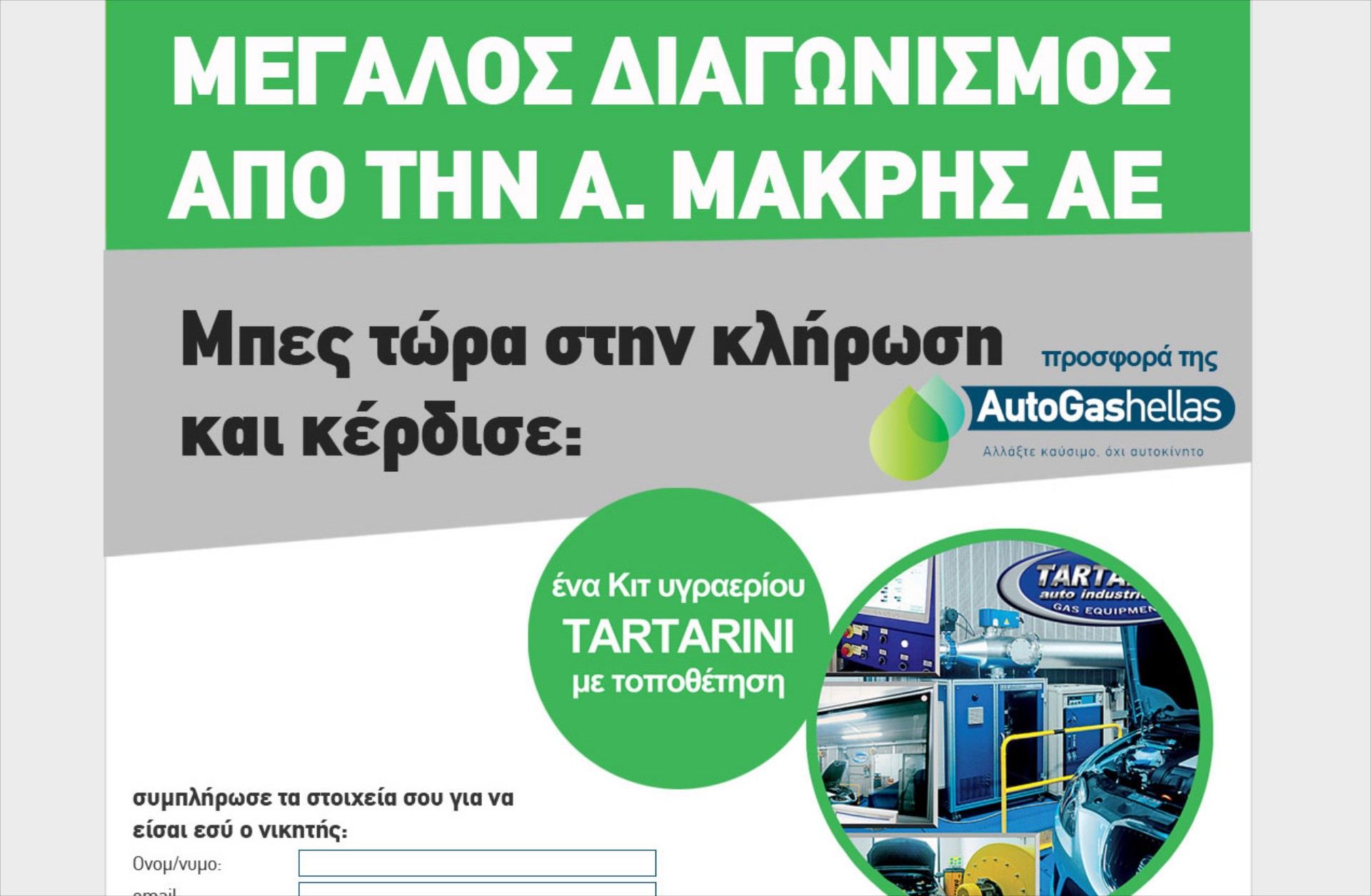 Κέρδισε εσύ το kit υγραερίου για το αυτοκίνητό σου