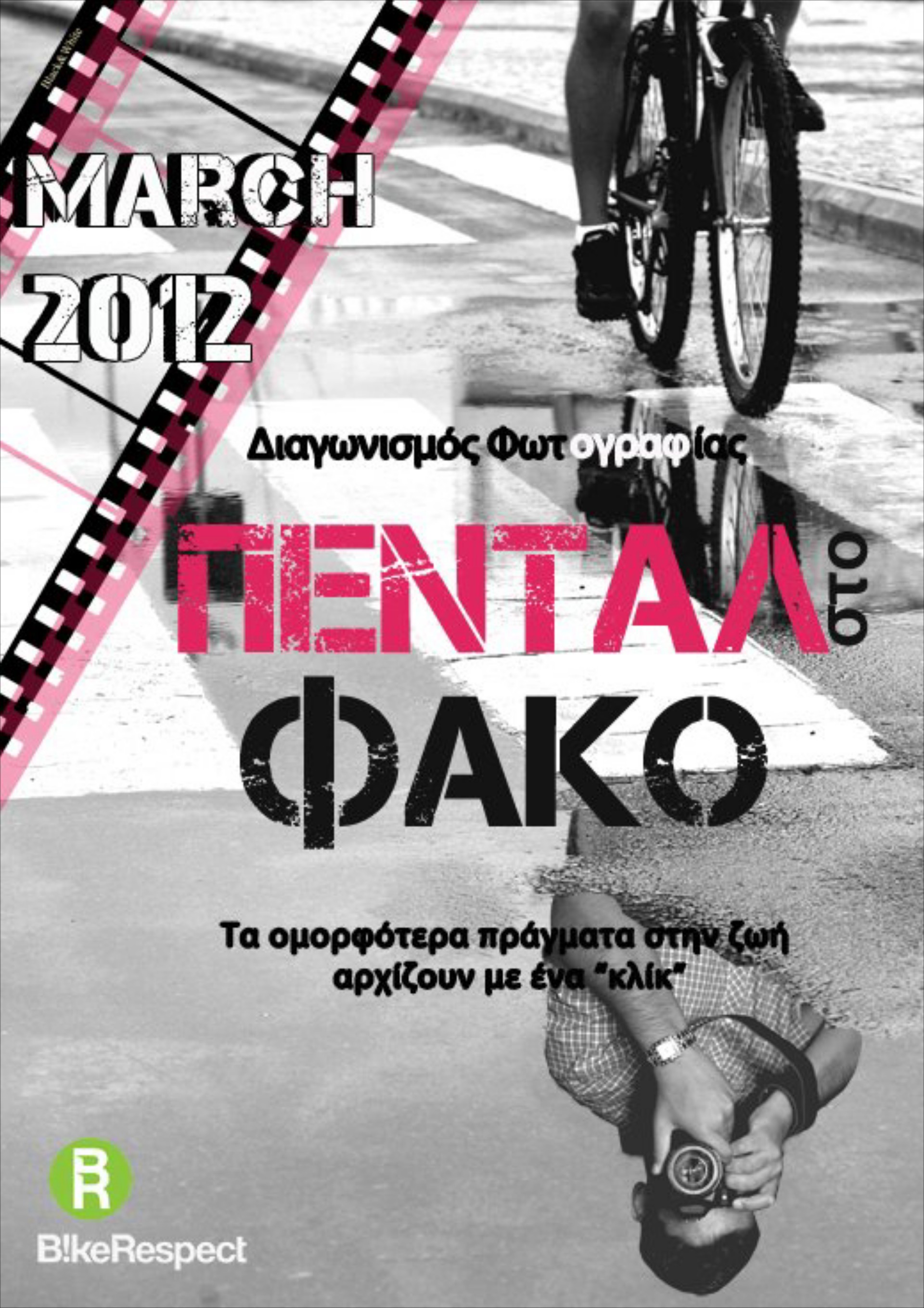 Πεντάλ στο φακό