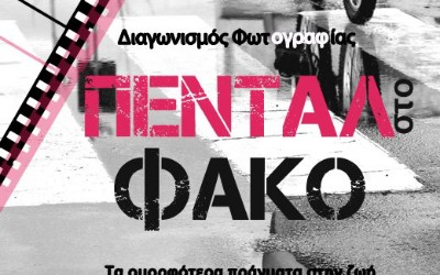 Πεντάλ στο φακό