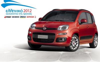 Το Fiat Panda “Ελληνικό Αυτοκίνητο της Χρονιάς 2012”