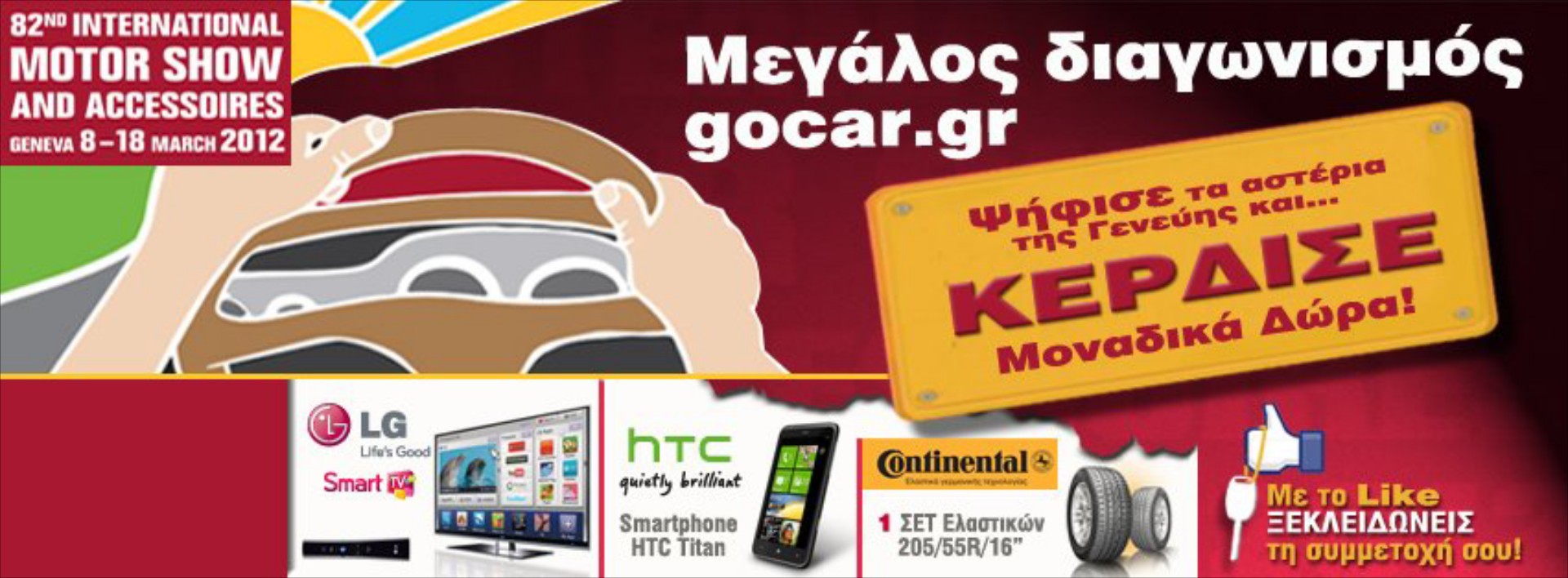 Αποτελέσματα του μεγάλου διαγωνισμού

