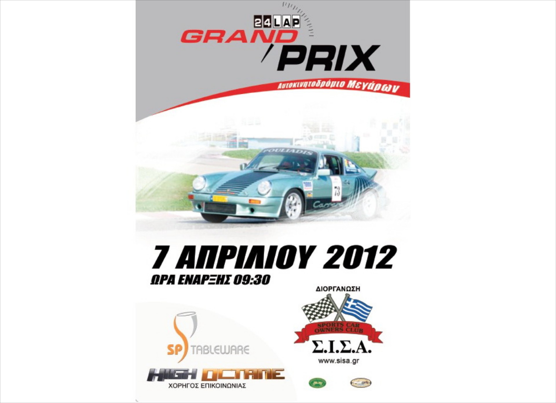 ΣΙΣΑ Grand Prix 24 Lap 2012