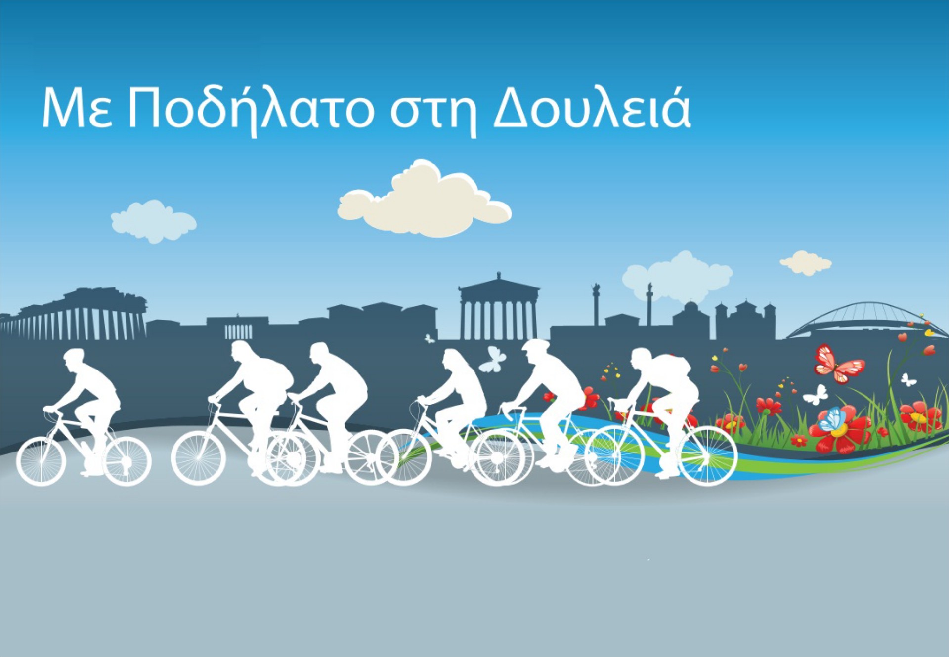 Με Ποδήλατο στη Δουλειά