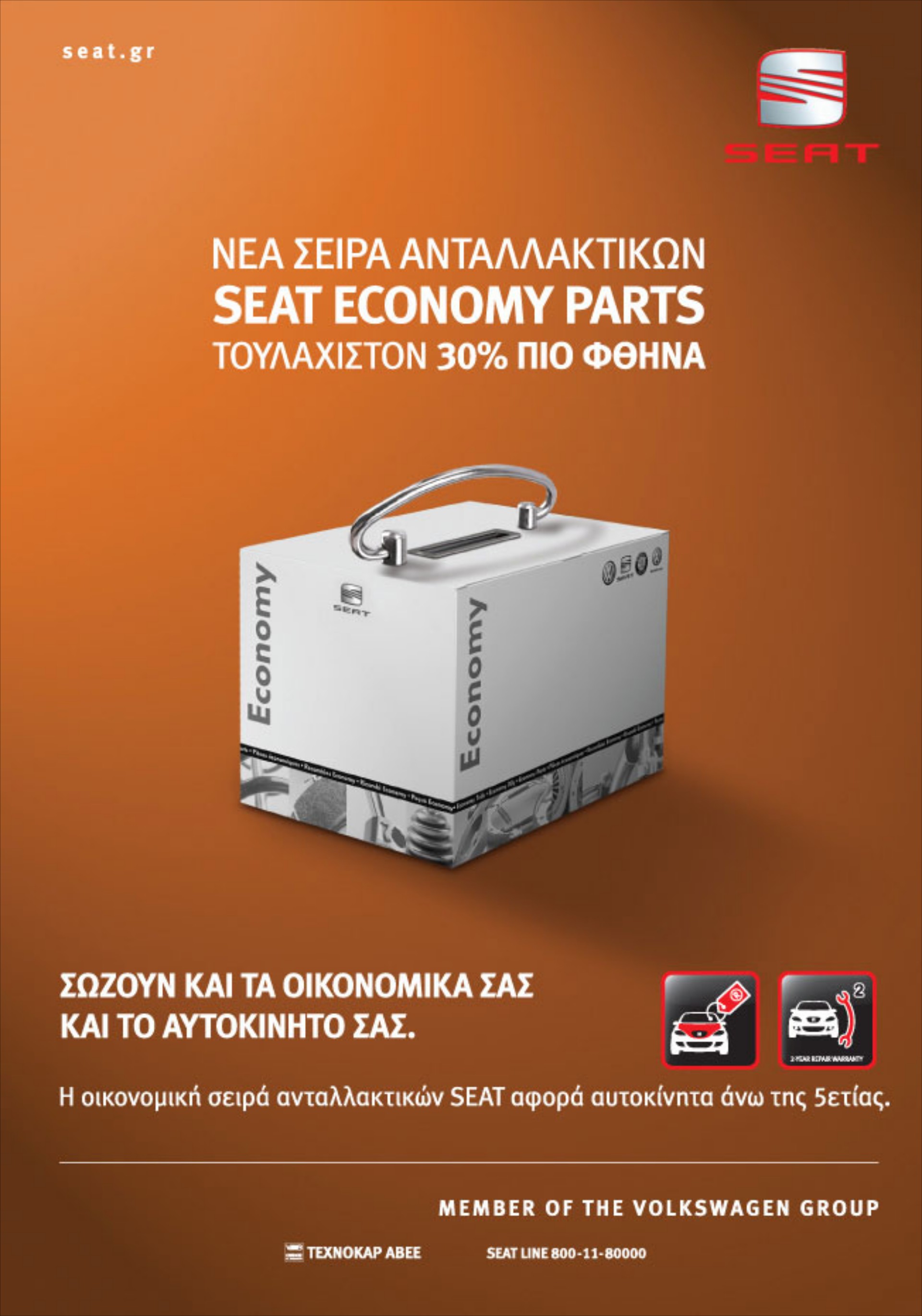 Προσφορές σε γνήσια ανταλλακτικά SEAT