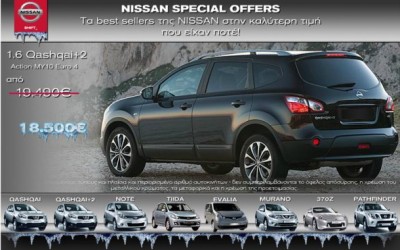 Nissan: Καλοκαιρινές προσφορές