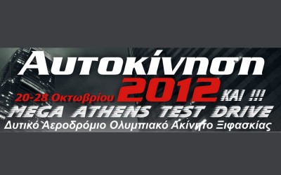 Έκθεση “AΥΤΟΚΙΝΗΣΗ 2012” στην Αθήνα