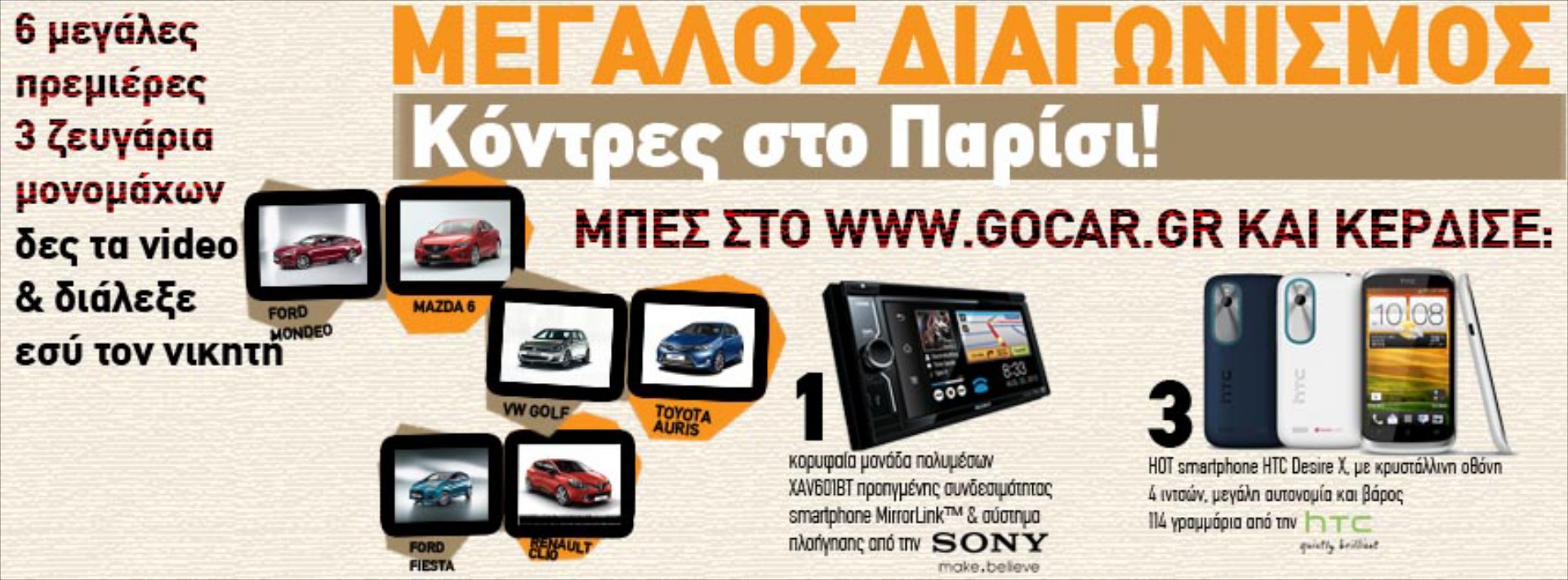 Διαγωνισμός gocar: Διάλεξε εσύ τον νικητή 