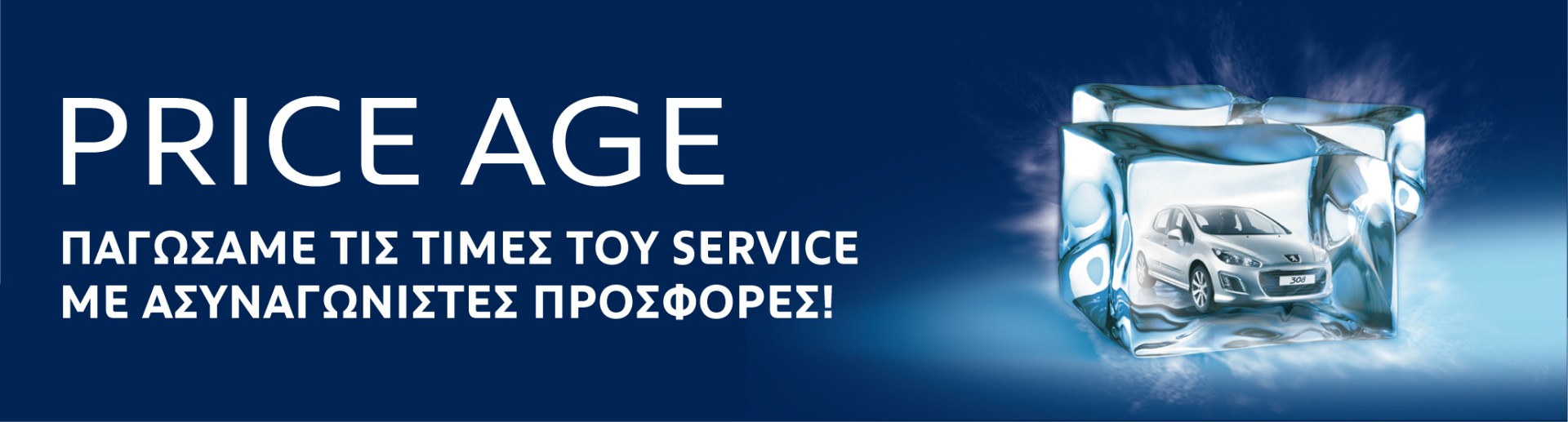 Peugeot - Νέο πρόγραμμα service ICE AGE
