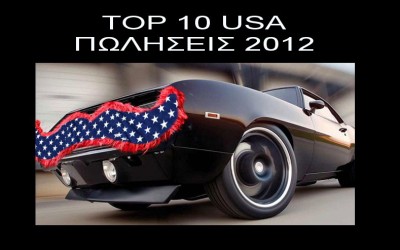TOP 10 Αυτοκίνητα σε πωλήσεις στις ΗΠΑ