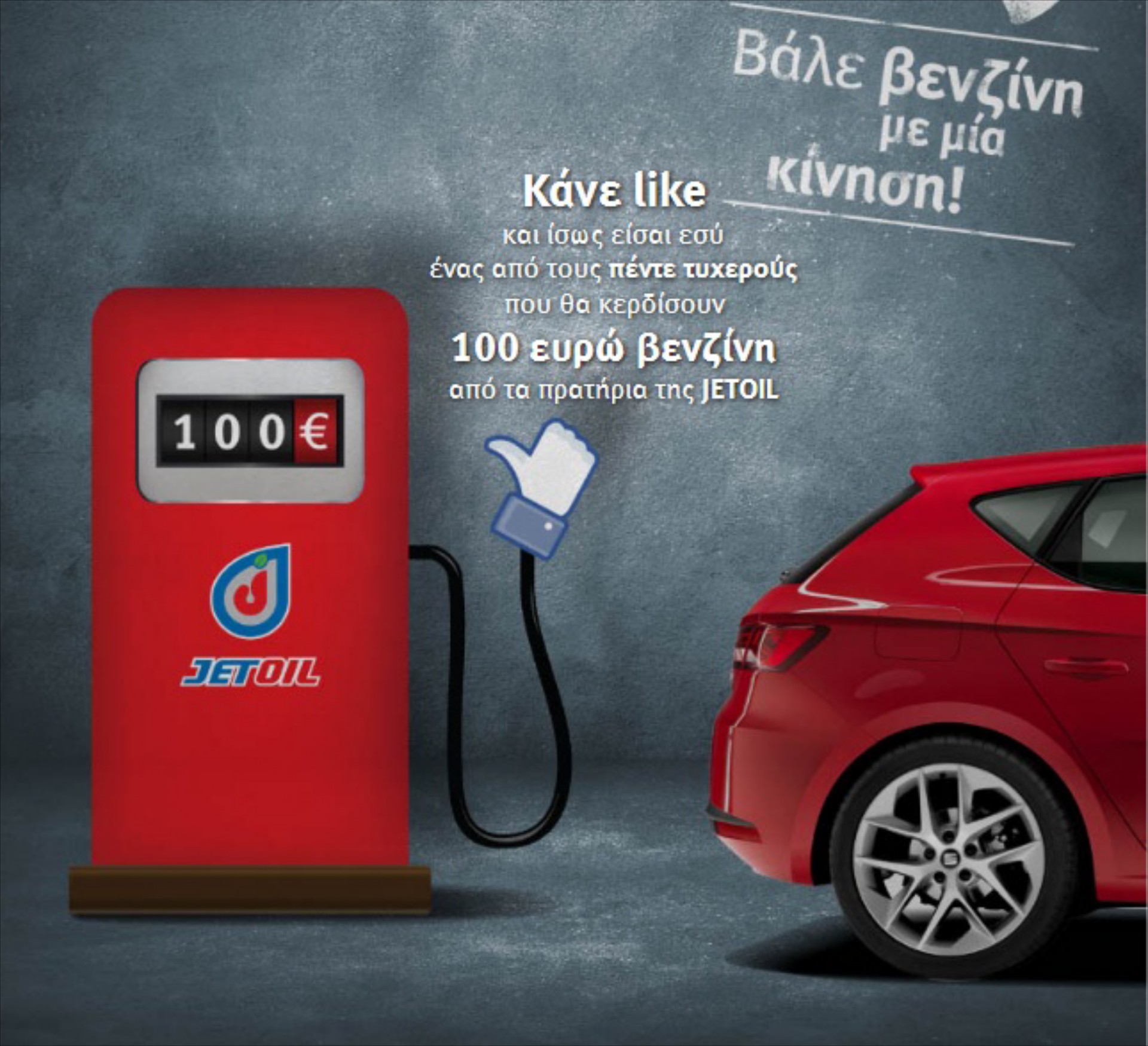 Διαγωνισμός SEAT με δώρο βενζίνη

