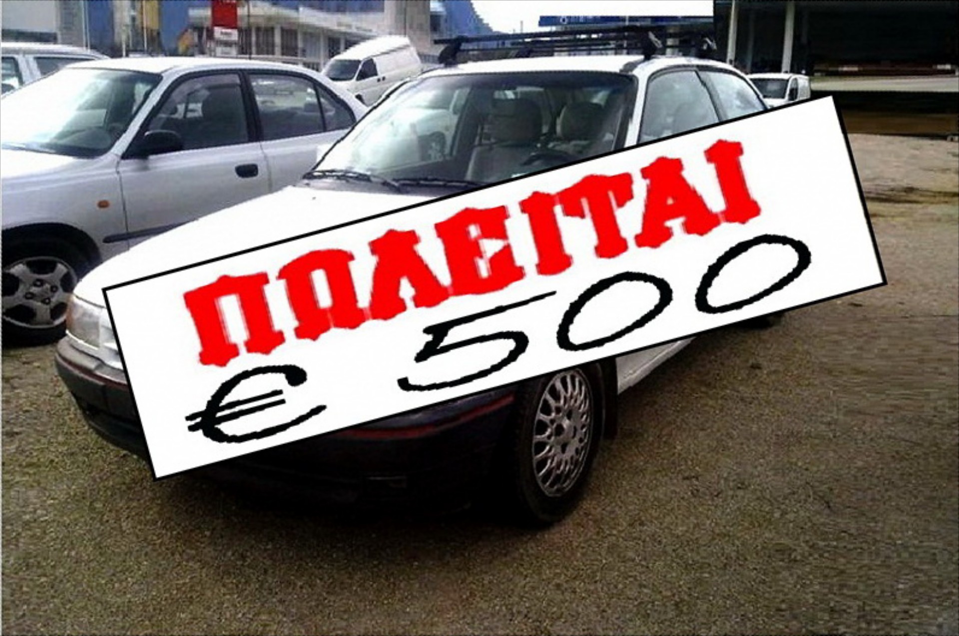Μεταχειρισμένα μέχρι 500 ευρώ