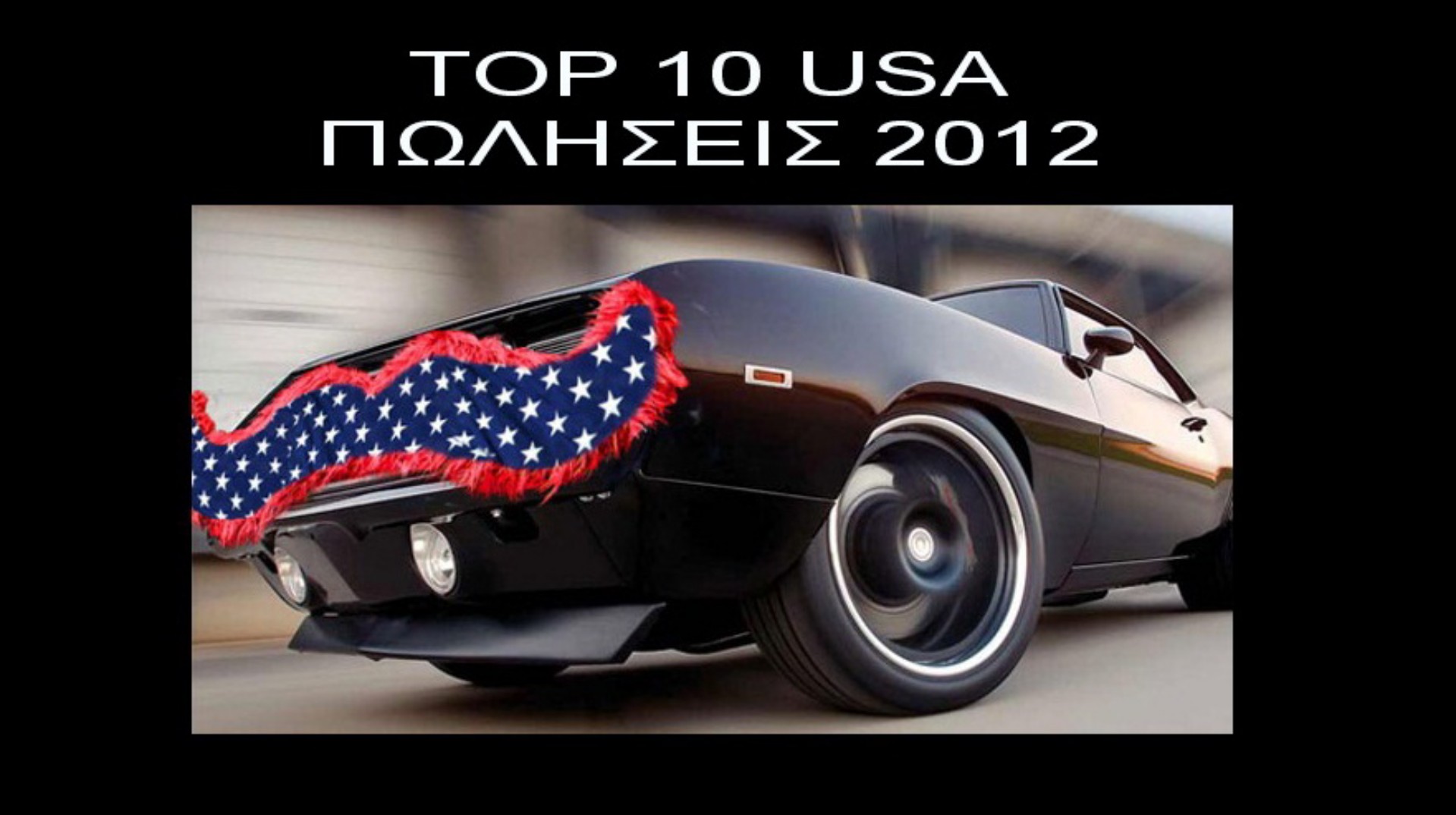 TOP 10 Αυτοκίνητα σε πωλήσεις στις ΗΠΑ