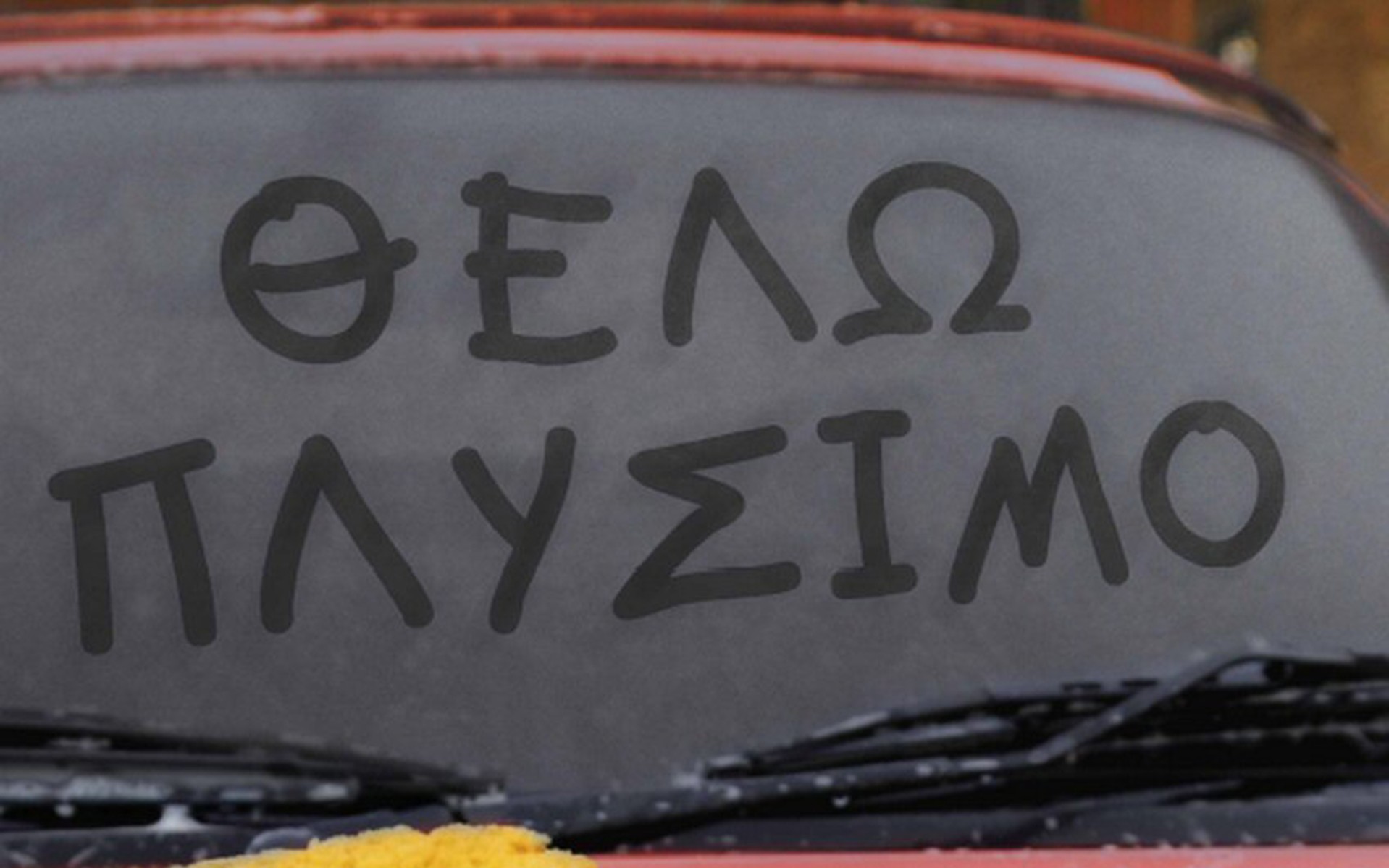 Όταν το 
