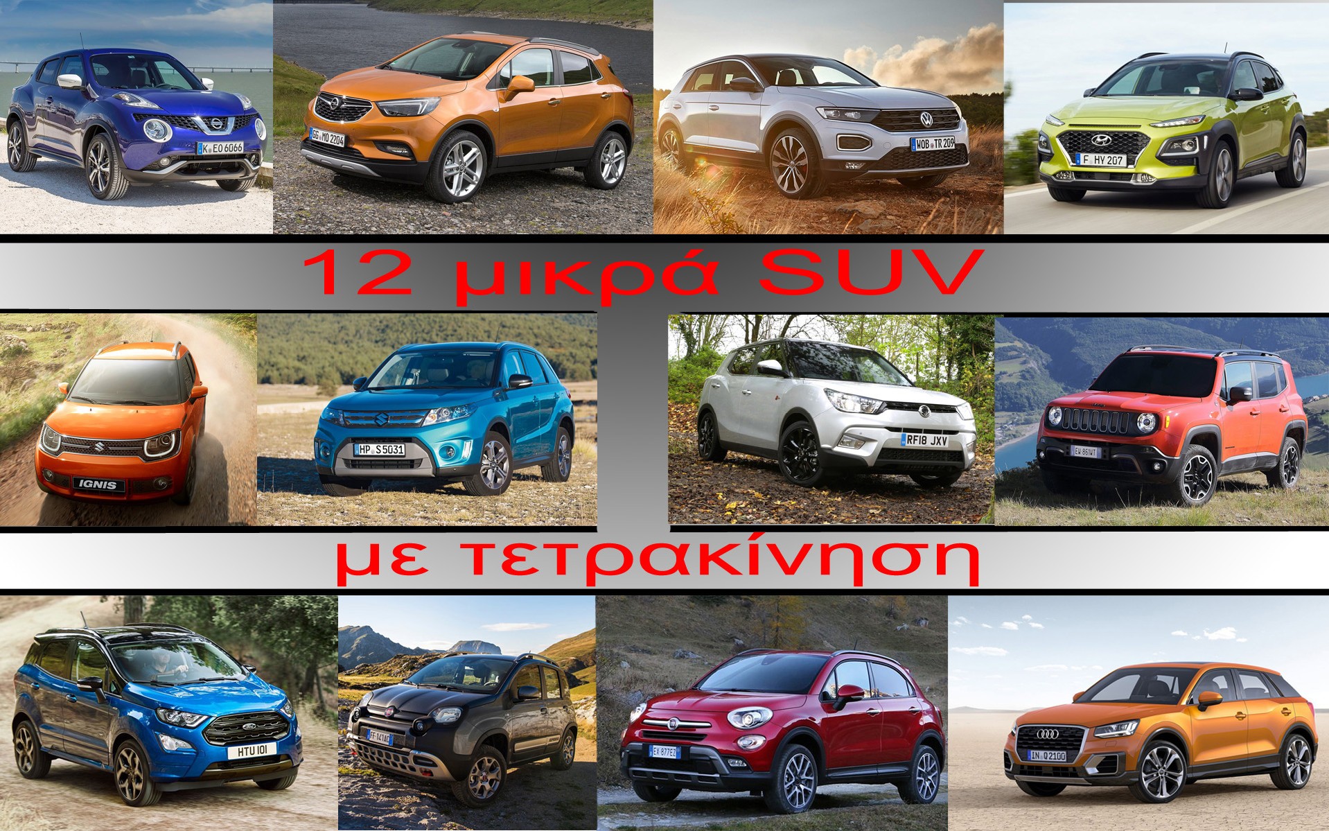 12 μικρά SUV με σύστημα 4x4