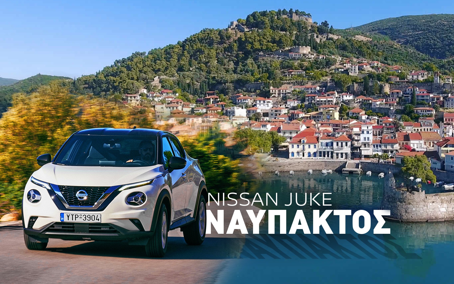 Διακοπές με Nissan Juke στη Ναύπακτο