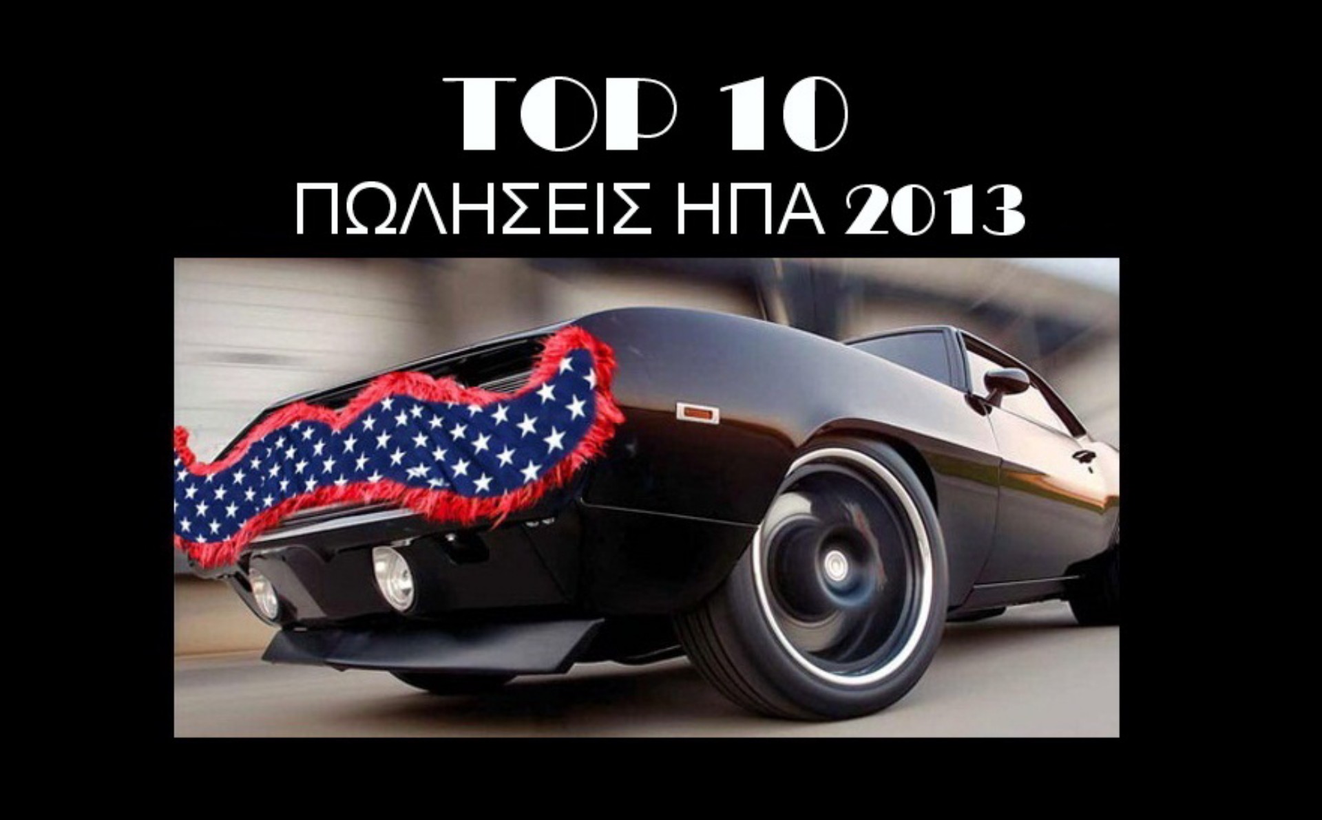 TOP 10 σε πωλήσεις στις ΗΠΑ το 2013
