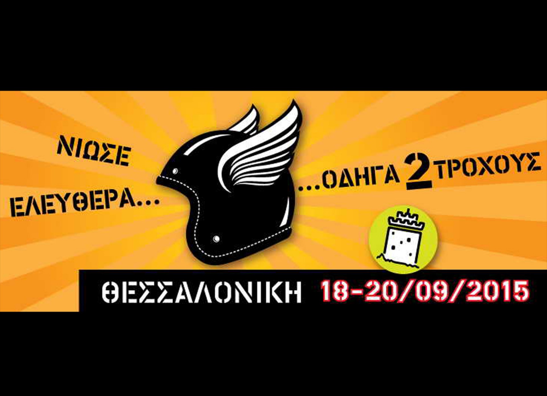 To Scooter Moto Festival συνεχίζει…