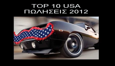 TOP 10 Αυτοκίνητα σε πωλήσεις στις ΗΠΑ
