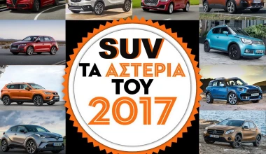 10+1 SUV: Τα ΑΣΤΕΡΙΑ του 2017