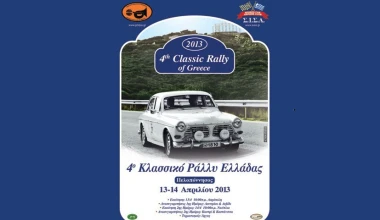 4ο Κλασσικό Ράλλυ Ελλάδας: Φωτογραφίες και αποτελέσματα