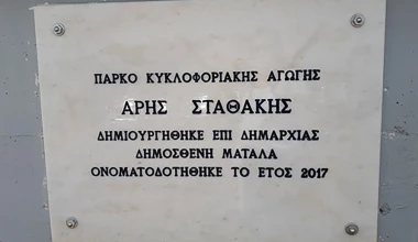 Πάρκο Κυκλοφοριακής Αγωγής «Άρης Σταθάκης»