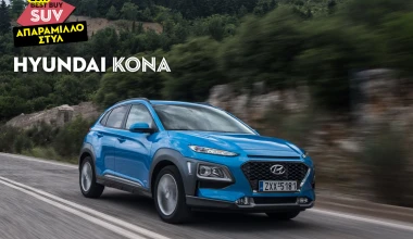 ΑΠΑΡΑΜΙΛΛΟ ΣΤΥΛ: Hyundai Kona