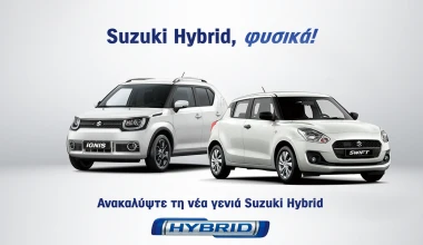 Υβριδικά Suzuki Swift & Ignis από 12.190 ευρώ!