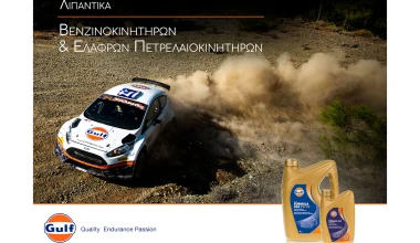 Gulf: Μια απαράμιλλη ιστορία, ένα εμπνευσμένο μέλλον!