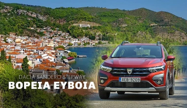 Διακοπές με το νέο Dacia Sandero Stepway στην Βόρειο Εύβοια