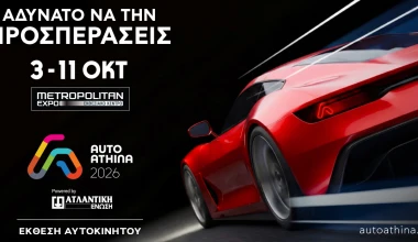 ΑUTO ATHINA 2026: Με 52 εταιρείες – Ποιες θα δούμε για πρώτη φορά στην Ελλάδα!